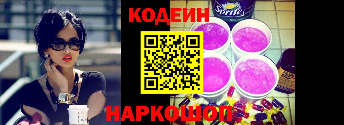 Кодеиновый сироп Lean Purple Drank  Вход с VPN  Салават  Кодеин напиток Lean (лин) 